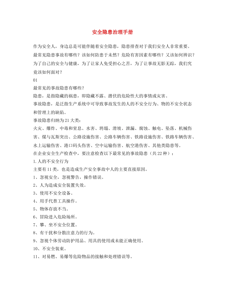 《安全文化》之安全隐患治理手册 _第1页