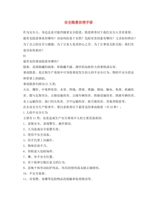 《安全文化》之安全隐患治理手册 