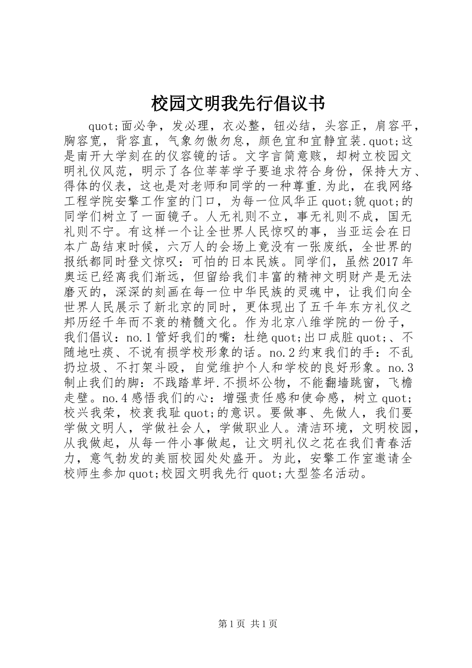 校园文明我先行倡议书范文_第1页