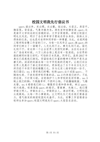 校园文明我先行倡议书范文