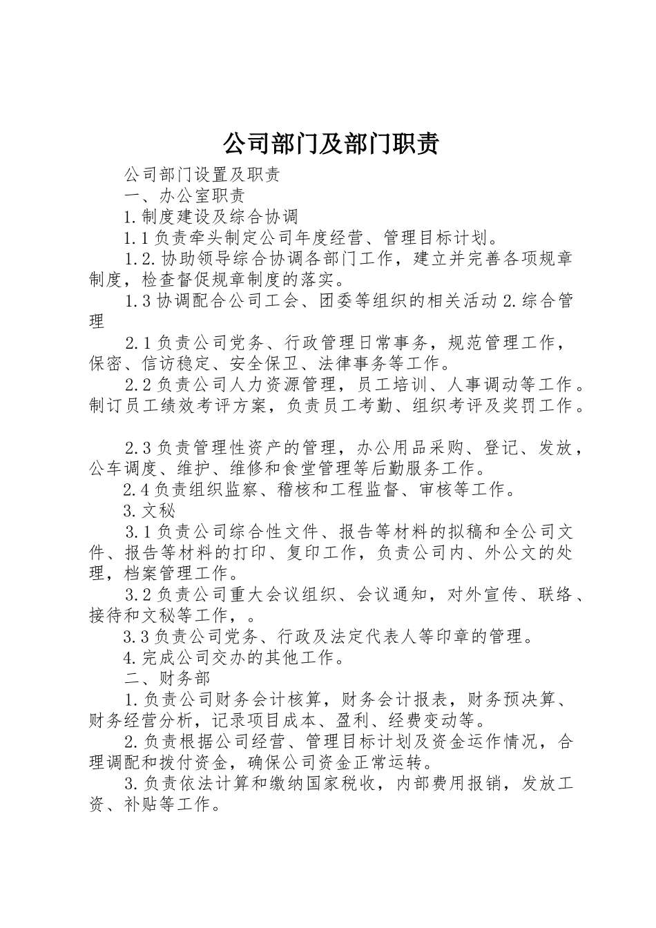 公司部门及部门职责要求 _第1页
