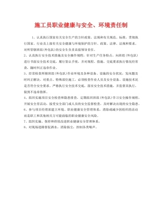 《安全管理制度》之施工员职业健康与安全、环境责任制 