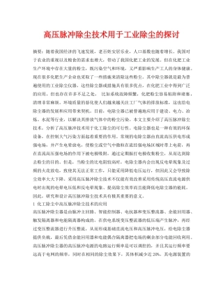 《安全环境-环保技术》之高压脉冲除尘技术用于工业除尘的探讨 