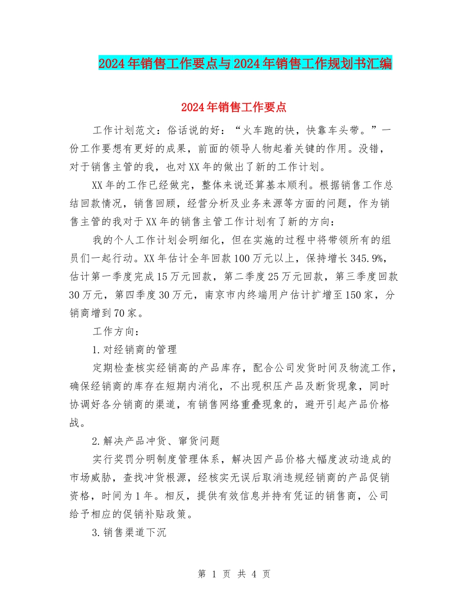 2024年销售工作要点与2024年销售工作规划书汇编_第1页