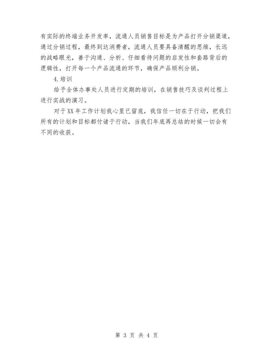2024年销售工作要点与2024年销售工作规划书汇编_第3页