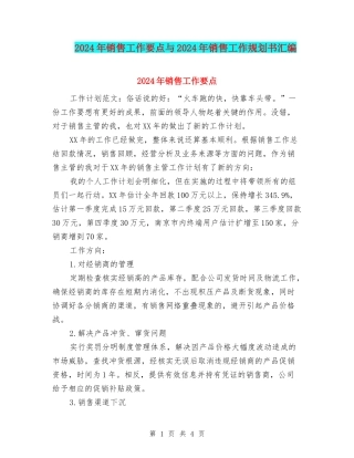 2024年销售工作要点与2024年销售工作规划书汇编