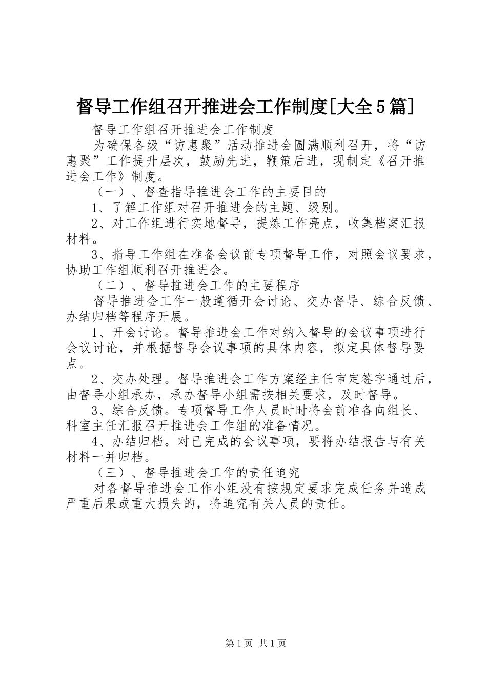 督导工作组召开推进会工作规章制度[大全5篇]_第1页