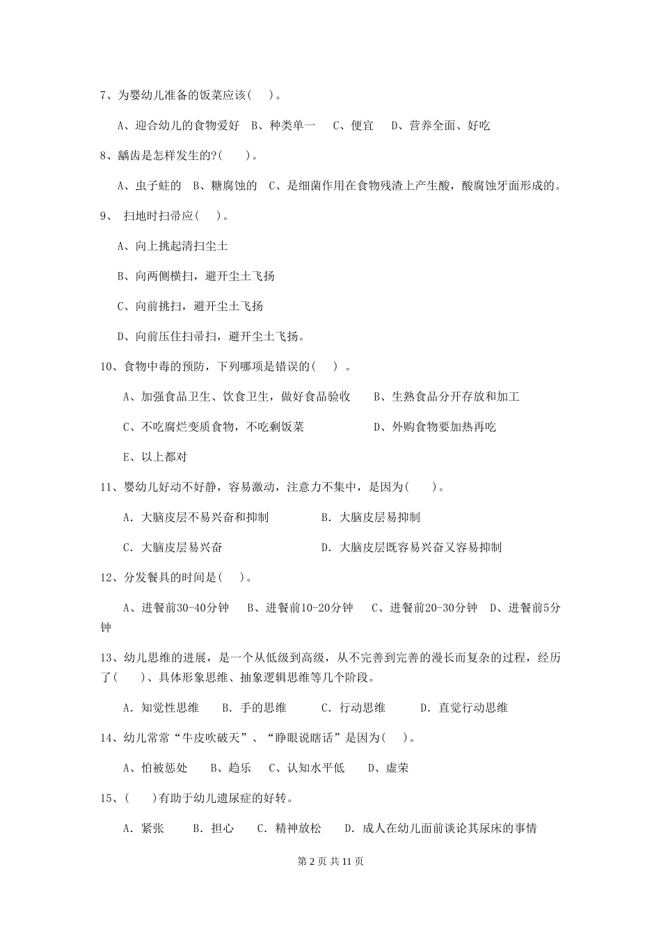 2024-2024年度幼儿园保育员三级专业能力考试试题(II卷)-附解析_第2页