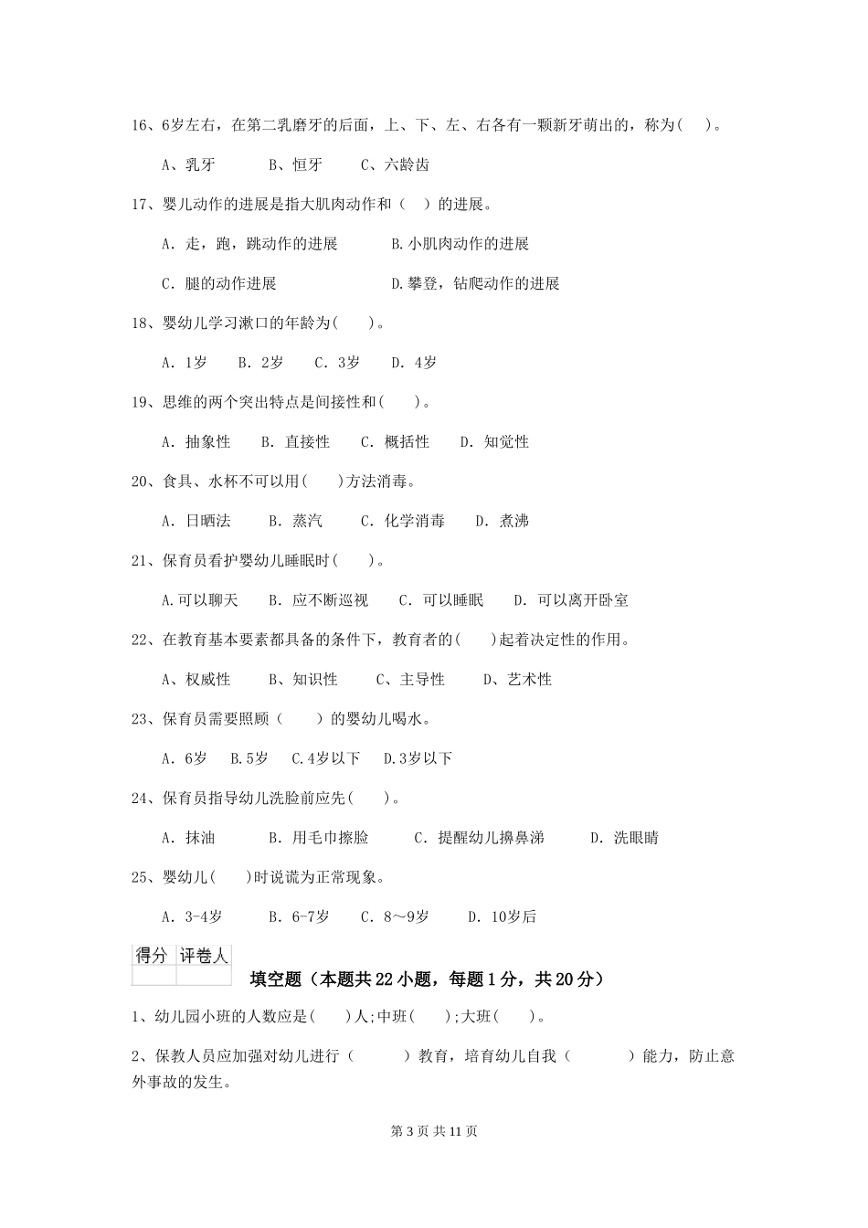 2024-2024年度幼儿园保育员三级专业能力考试试题(II卷)-附解析_第3页