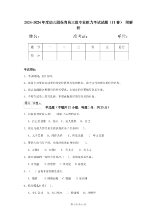 2024-2024年度幼儿园保育员三级专业能力考试试题(II卷)-附解析