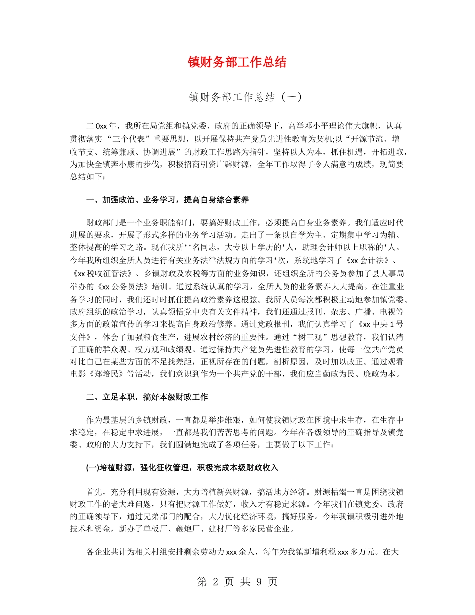 镇财务部工作总结_第2页
