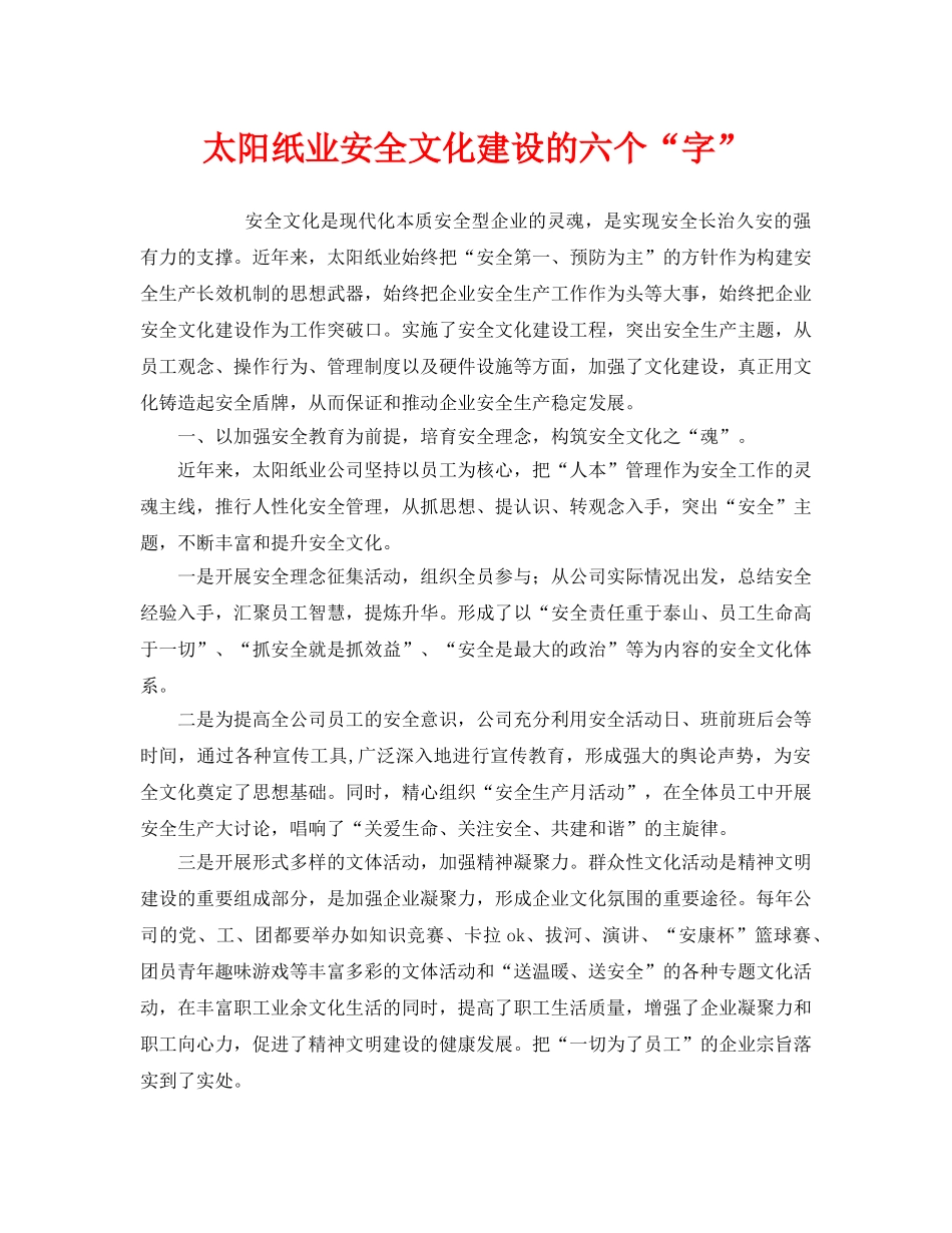 《安全文化》之太阳纸业安全文化建设的六个“字” _第1页