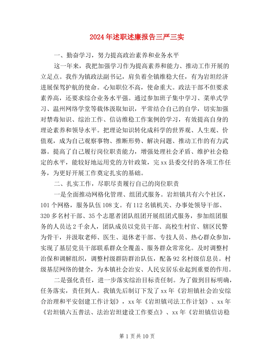 2024年述职述廉报告三严三实_第1页