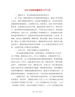2024年述职述廉报告三严三实