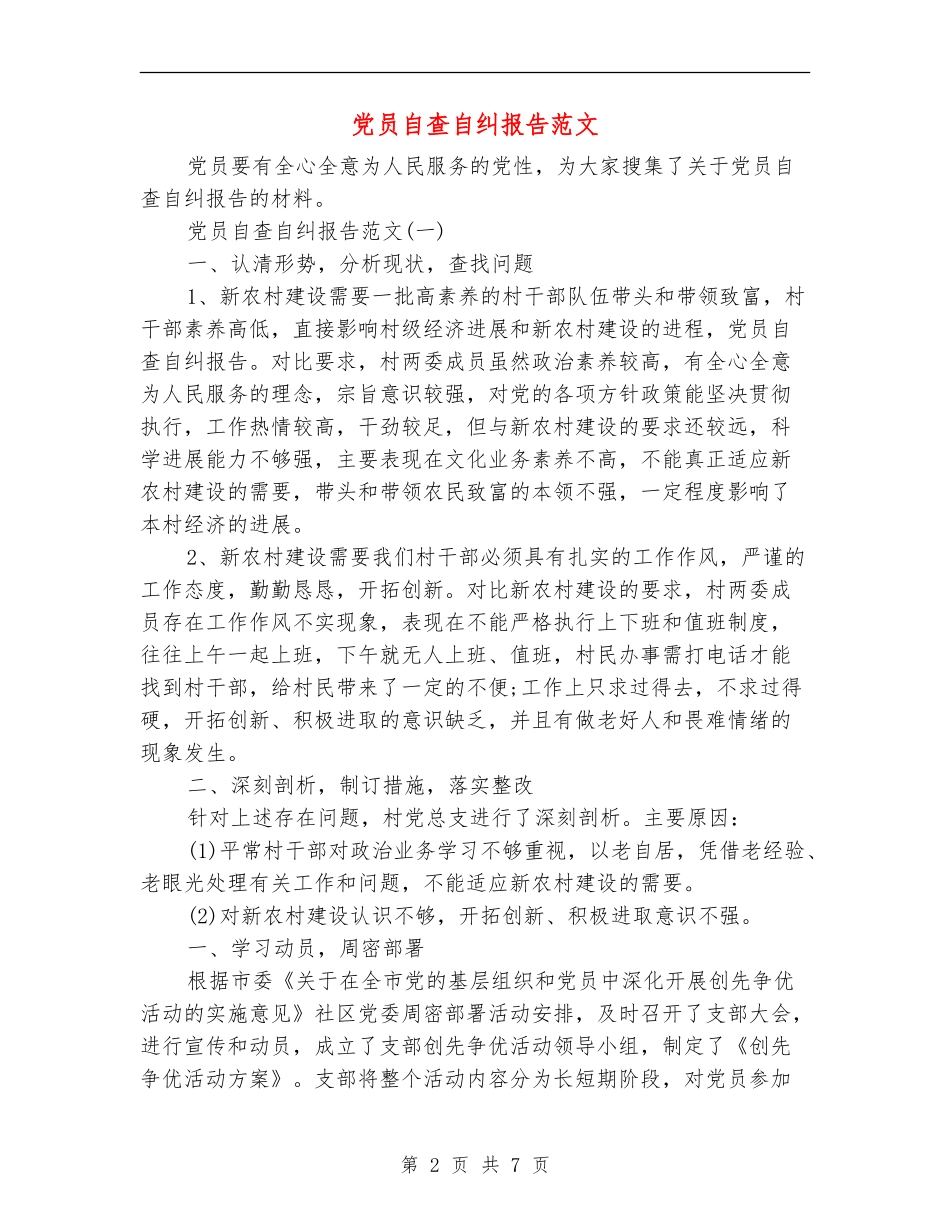 党员自查自纠报告范文_第2页