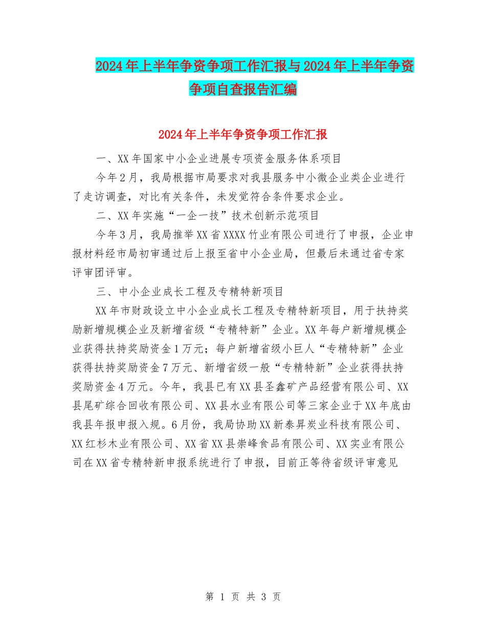 2024年上半年争资争项工作汇报与2024年上半年争资争项自查报告汇编_第1页