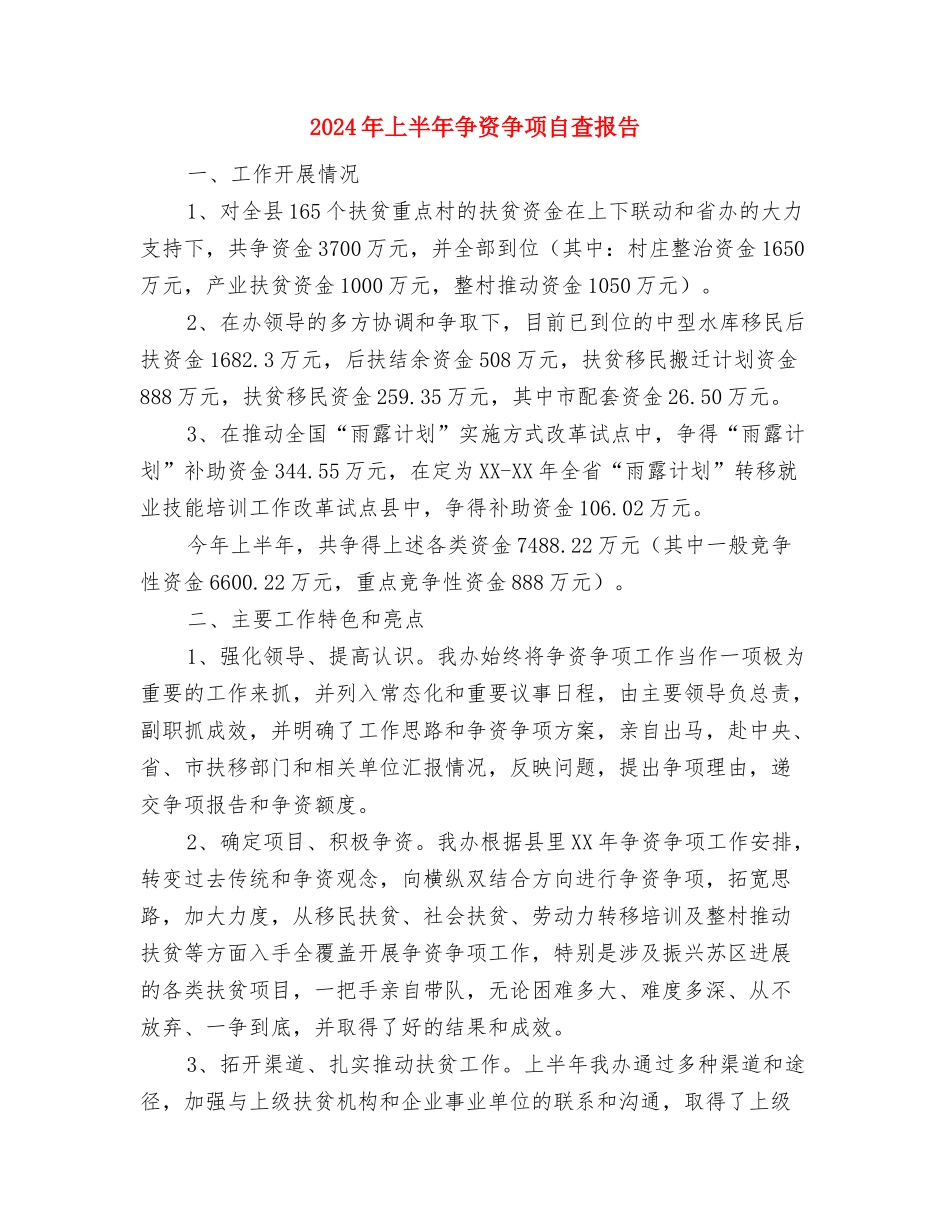 2024年上半年争资争项工作汇报与2024年上半年争资争项自查报告汇编_第2页