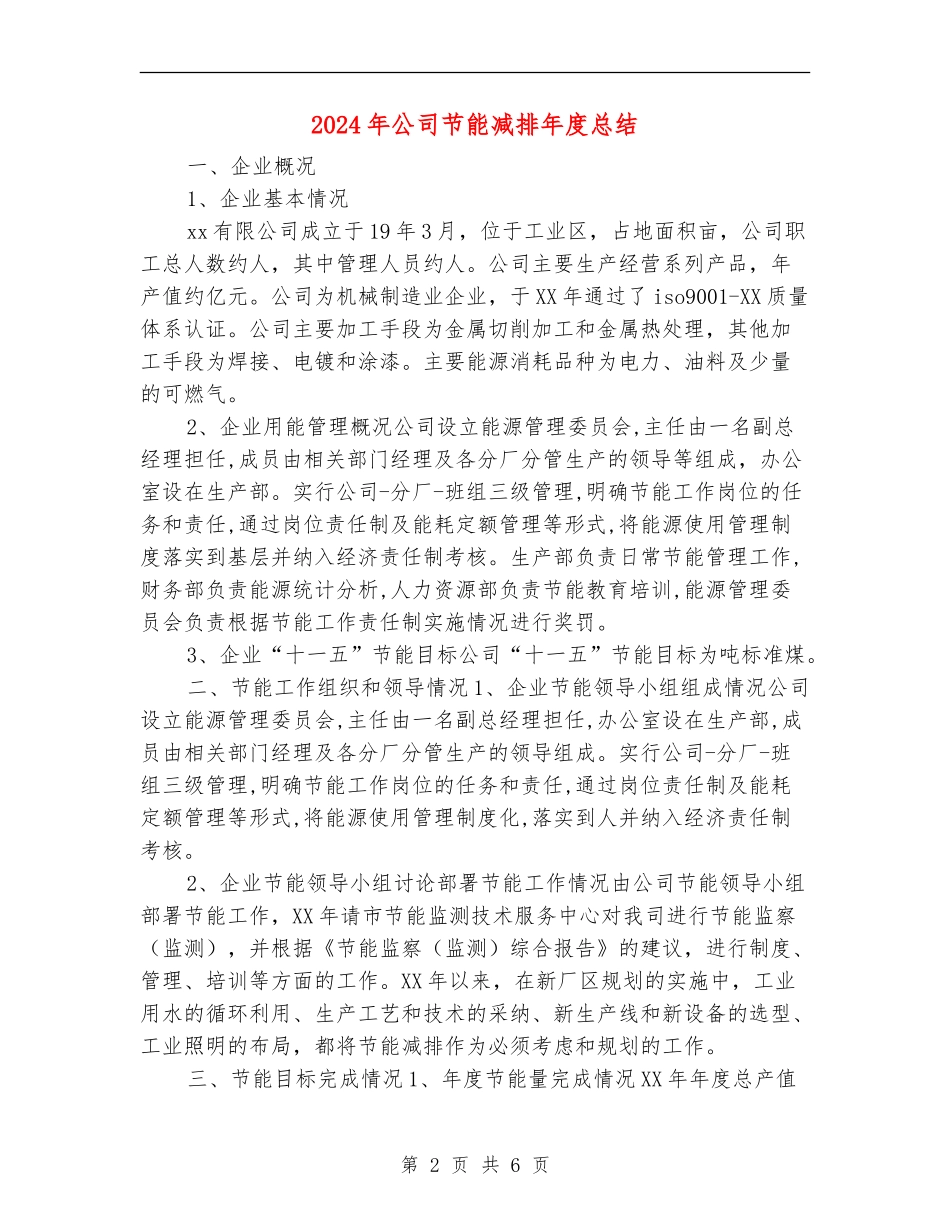 2024年公司节能减排年度总结_第2页