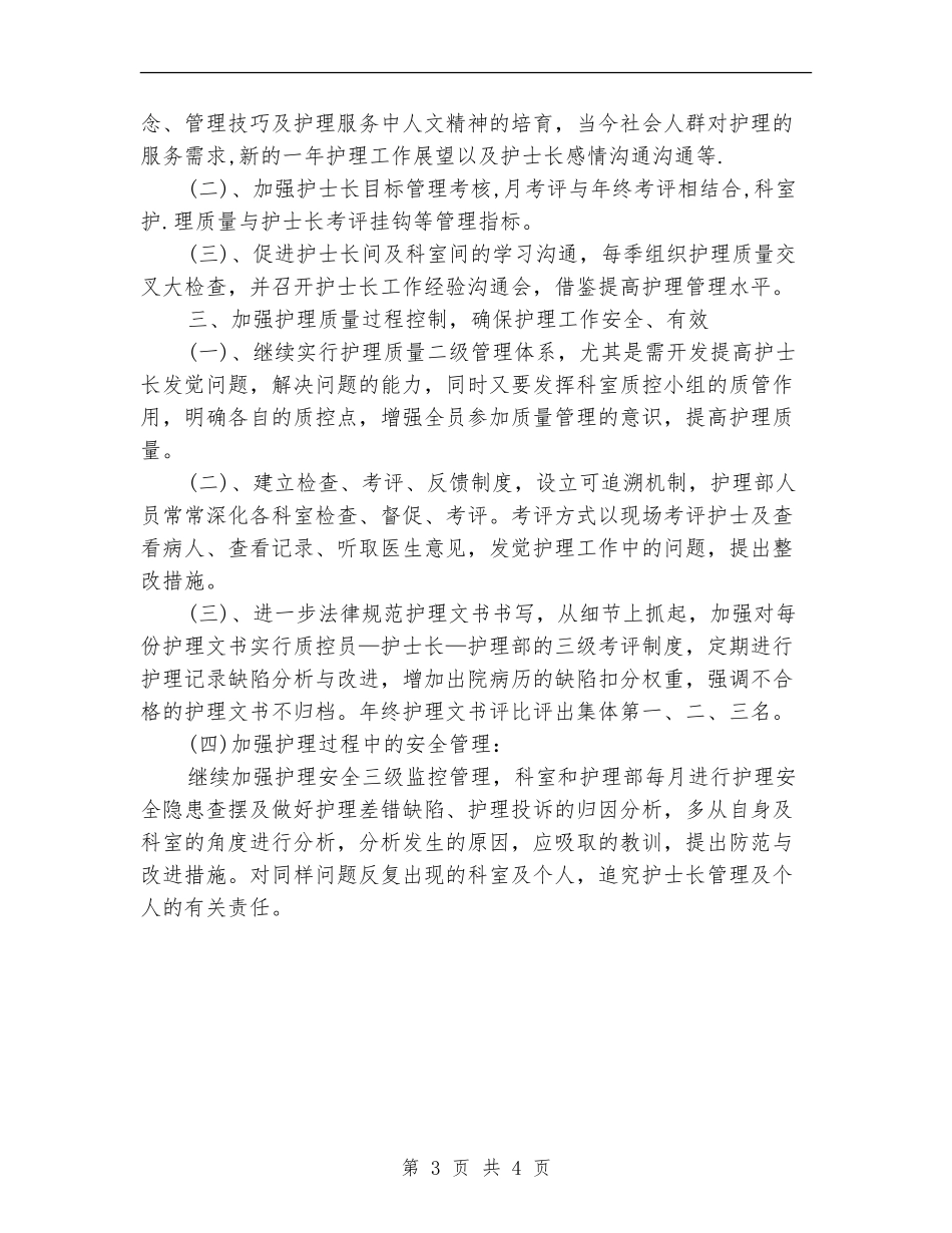 2024年护理科护士个人工作计划范文_第3页