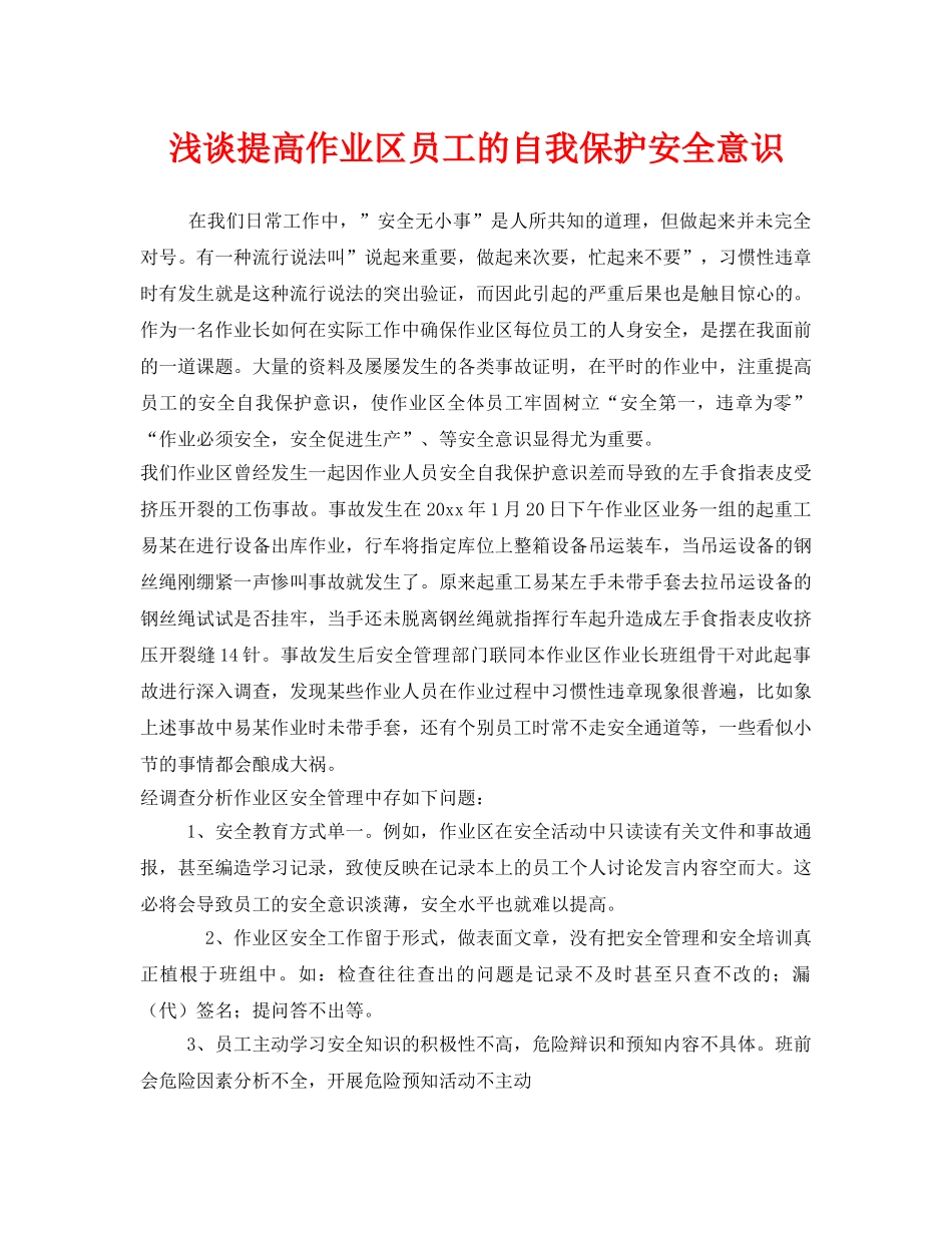 《安全技术》之浅谈提高作业区员工的自我保护安全意识 _第1页