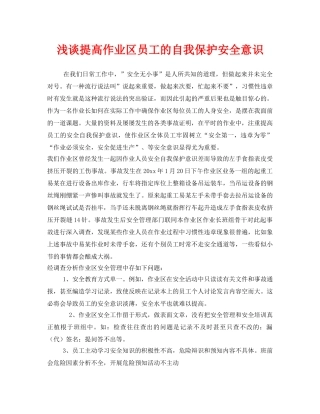 《安全技术》之浅谈提高作业区员工的自我保护安全意识 