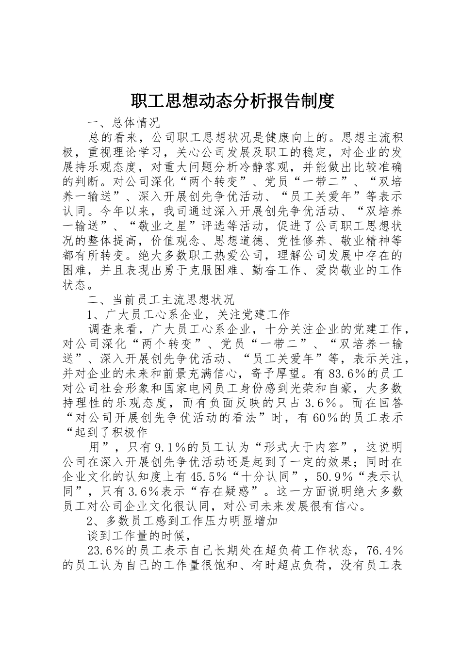 职工思想动态分析报告管理规章制度_第1页