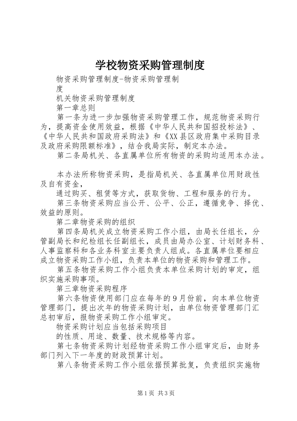 学校物资采购管理规章制度 _第1页