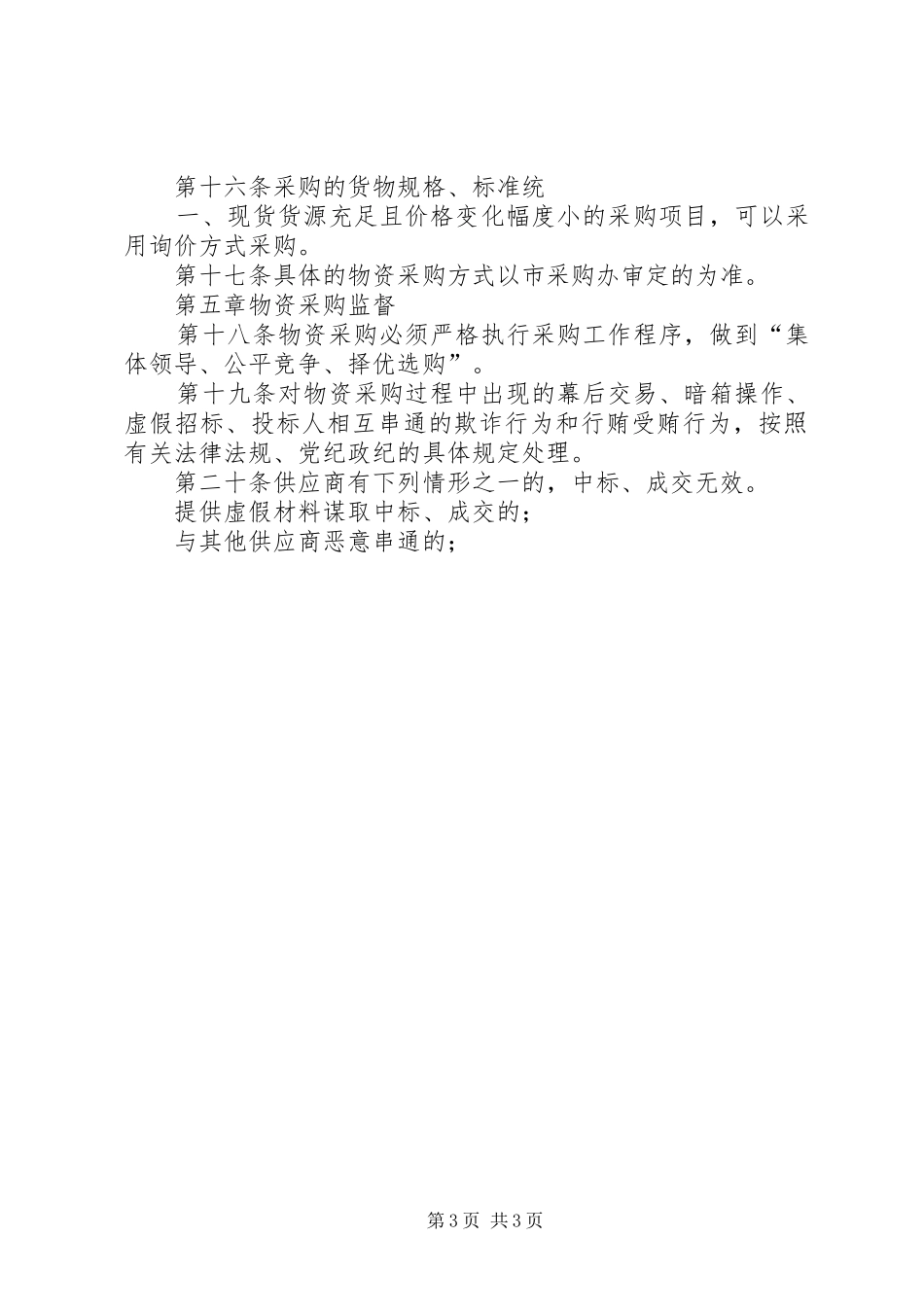 学校物资采购管理规章制度 _第3页