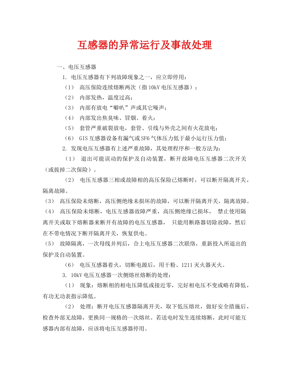 《安全技术》之互感器的异常运行及事故处理 _第1页