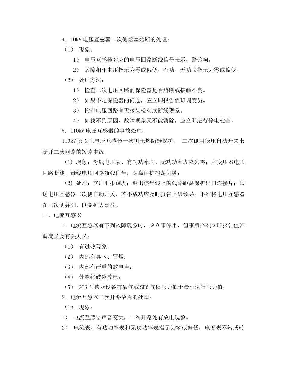 《安全技术》之互感器的异常运行及事故处理 _第2页