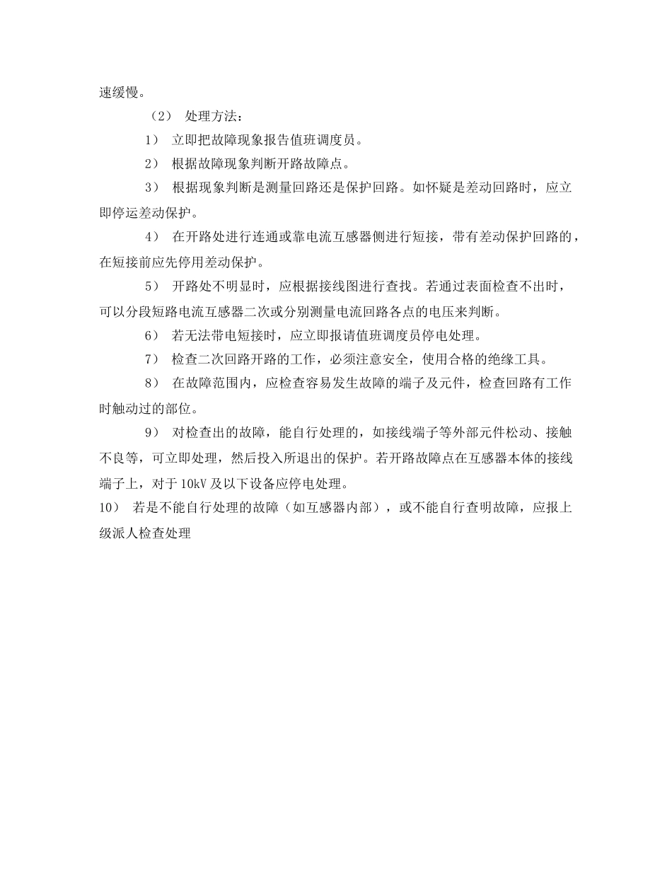 《安全技术》之互感器的异常运行及事故处理 _第3页