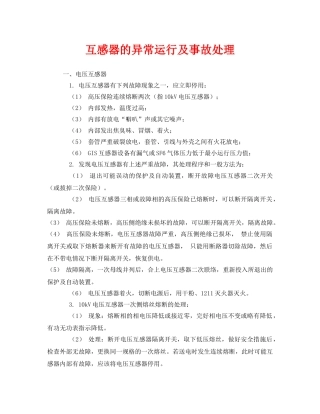 《安全技术》之互感器的异常运行及事故处理 