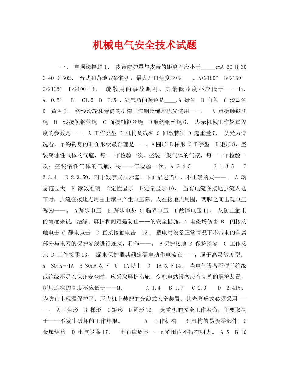 《安全教育》之机械电气安全技术试题 _第1页