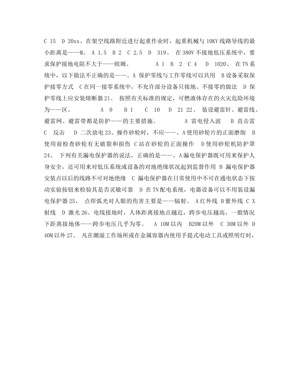 《安全教育》之机械电气安全技术试题 _第2页