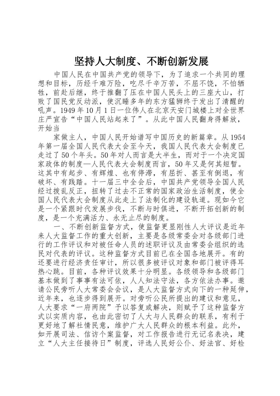 坚持人大规章制度管理、不断创新发展_第1页