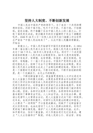 坚持人大规章制度管理、不断创新发展