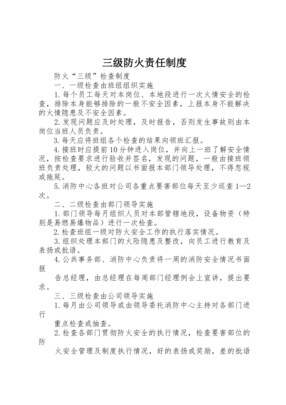 三级防火责任规章制度细则_第1页