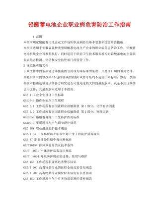 《安全管理职业卫生》之铅酸蓄电池企业职业病危害防治工作指南 