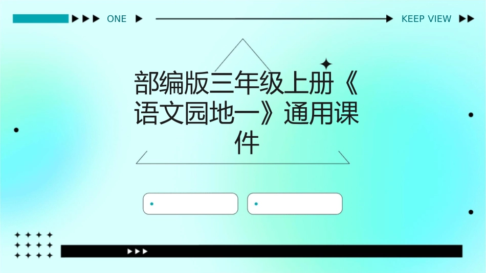 部编版三年级上册《语文园地一》通用课件_第1页