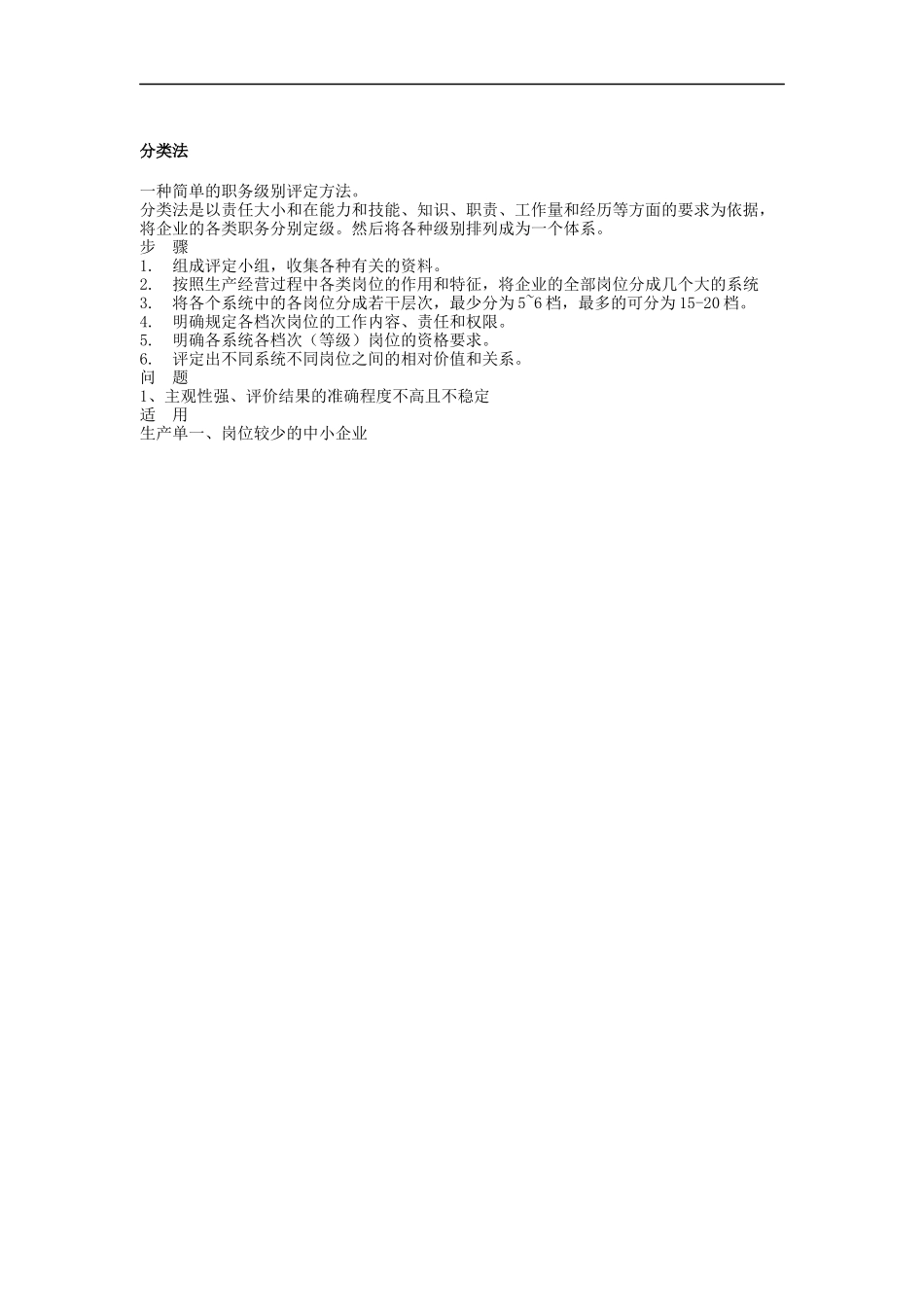 职务级别分类法_第1页