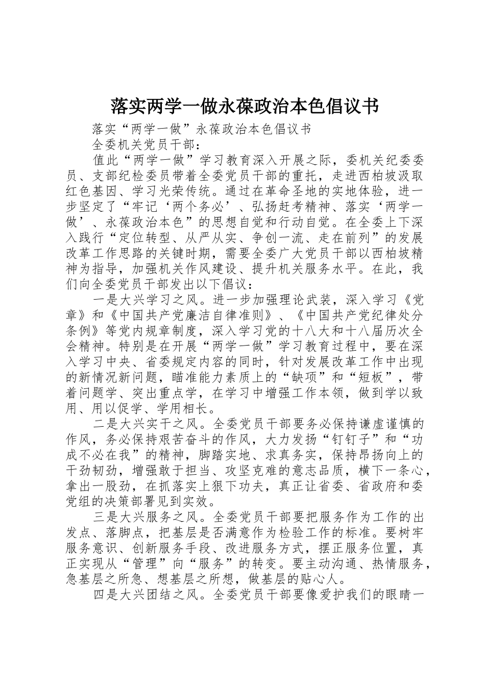 落实两学一做永葆政治本色倡议书范文_第1页