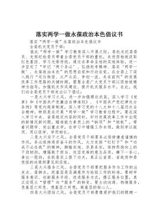 落实两学一做永葆政治本色倡议书范文