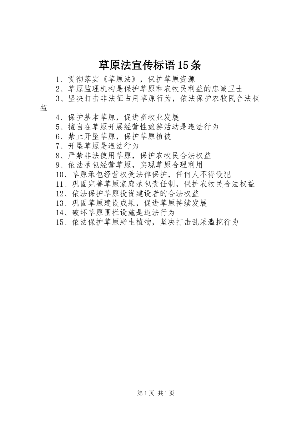 草原法宣传标语集锦5条_第1页