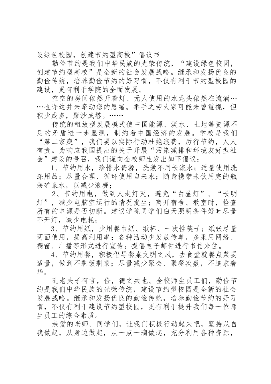 倡议书范文：建设绿色校园,创建节水型高校_第2页