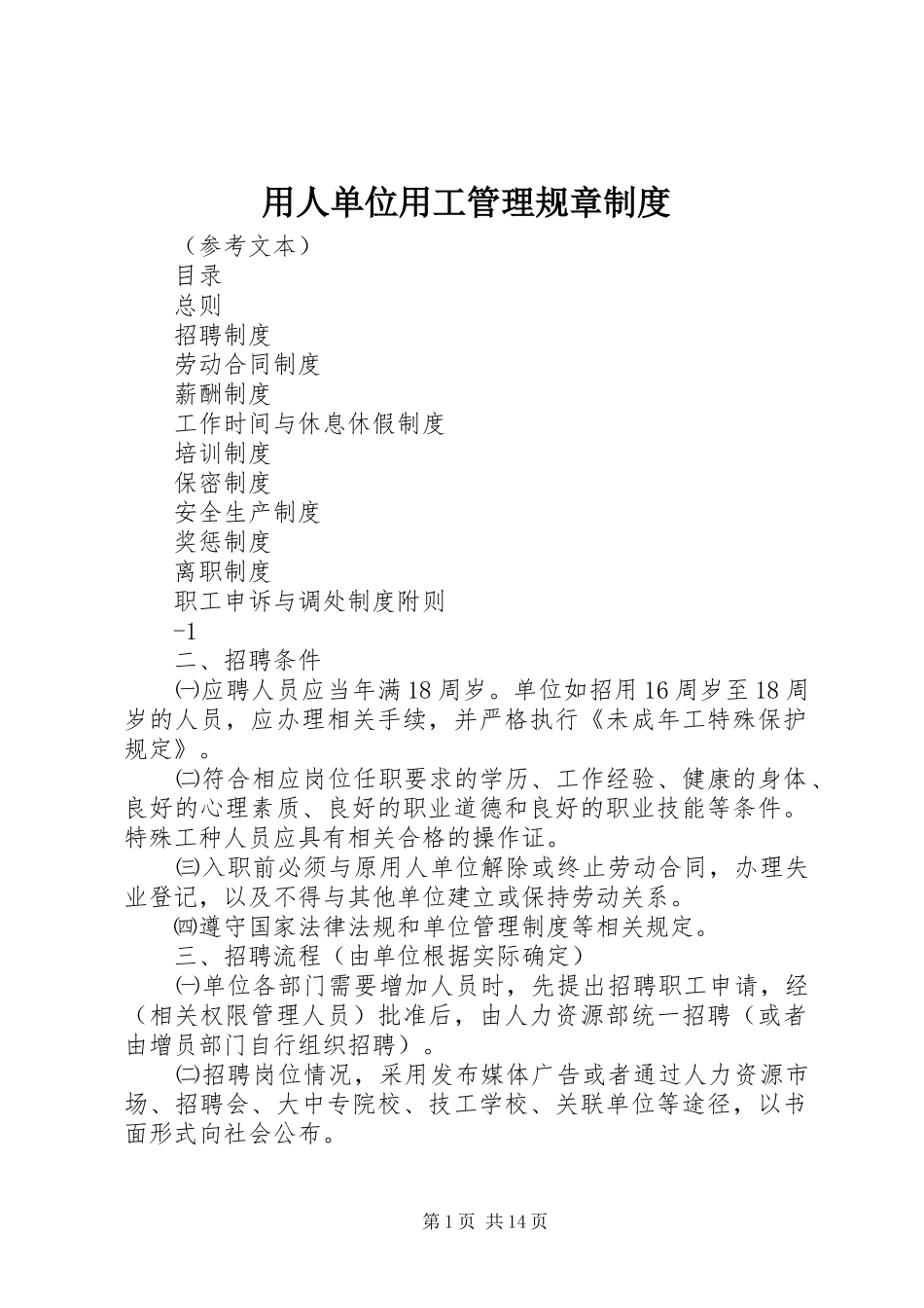 用人单位用工管理规章规章制度 _第1页