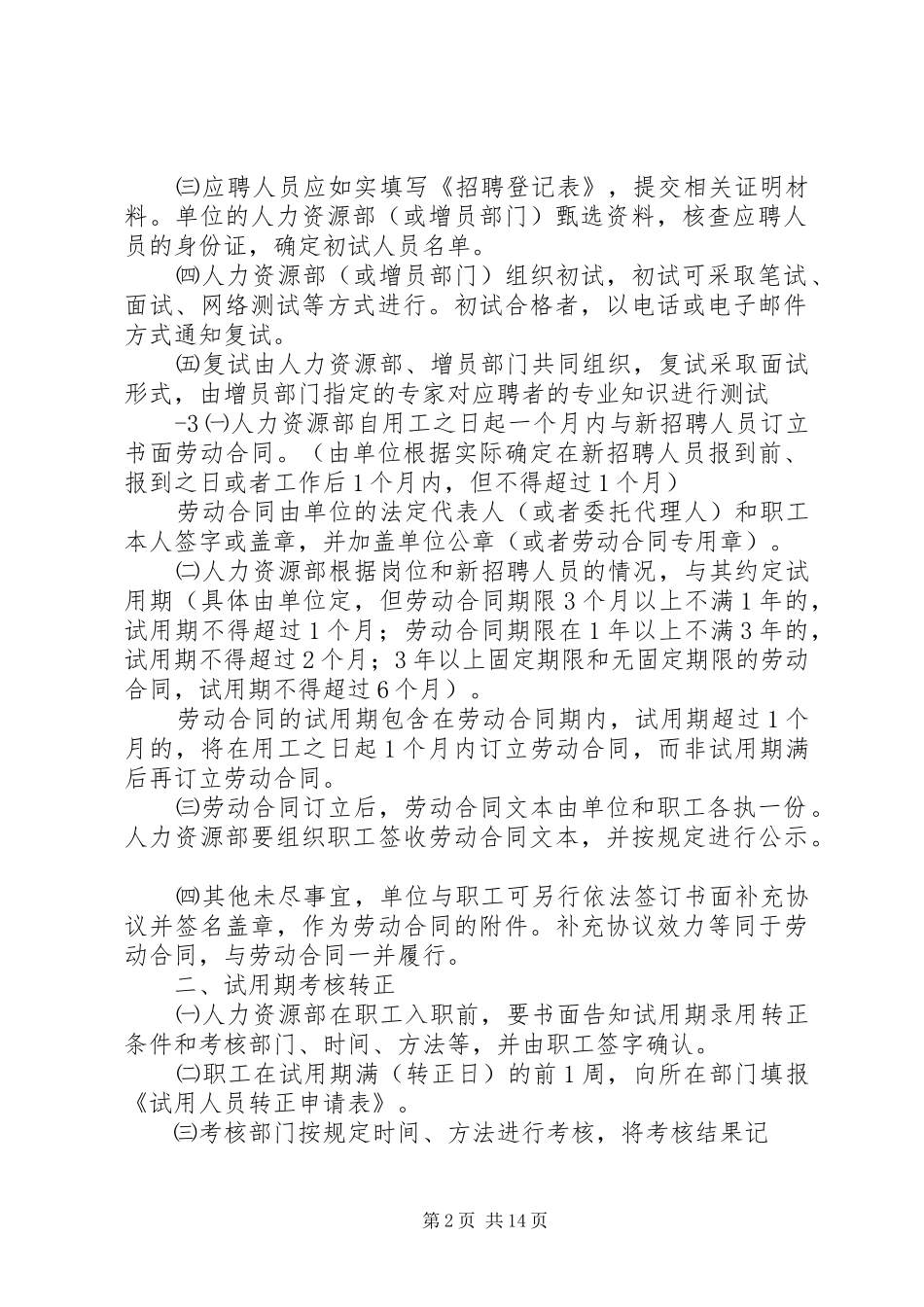 用人单位用工管理规章规章制度 _第2页