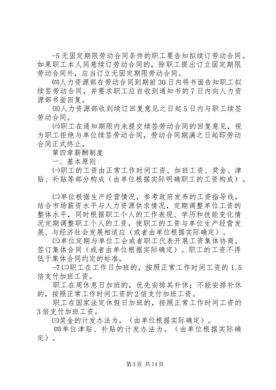 用人单位用工管理规章规章制度 _第3页