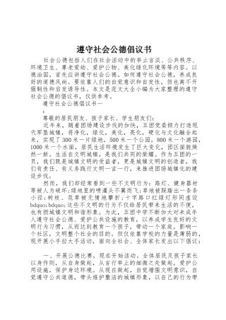 遵守社会公德倡议书范文