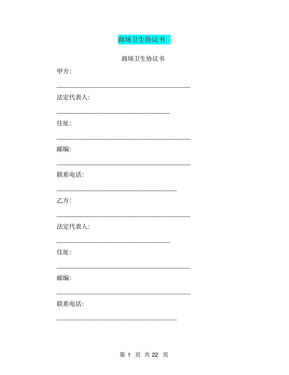 商场卫生协议书(完整版)_第1页