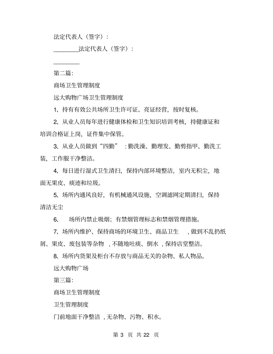 商场卫生协议书(完整版)_第3页